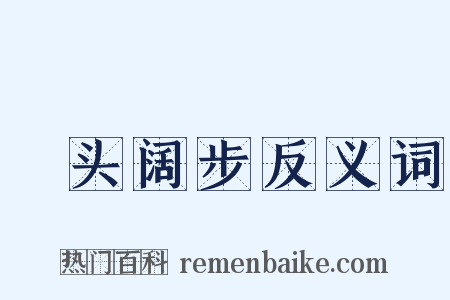 卬头阔步反义词是什么意思的图片